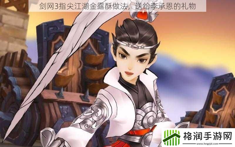 剑网3指尖江湖金露酥做法