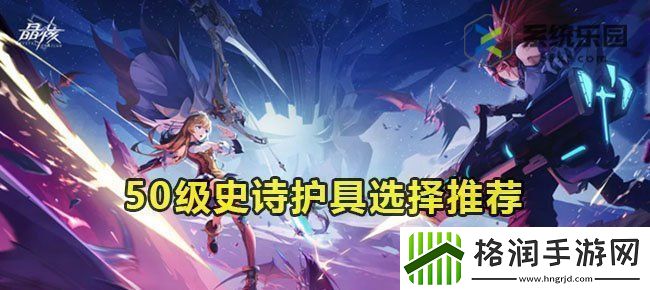 晶核50级史诗护具选择推荐