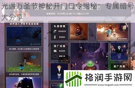光遇万圣节神秘开门口令揭秘