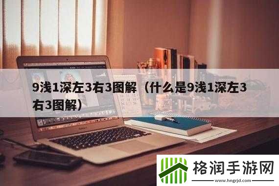 九浅一深与左三右三如何搭配方法详解