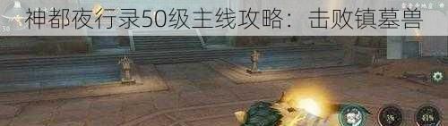 神都夜行录50级主线攻略