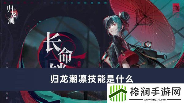 归龙潮凛技能是什么