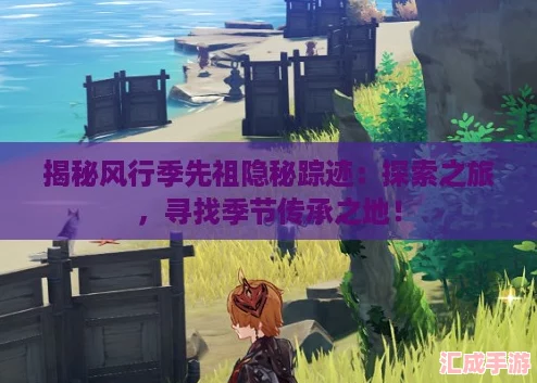 揭秘风行季先祖隐秘踪迹