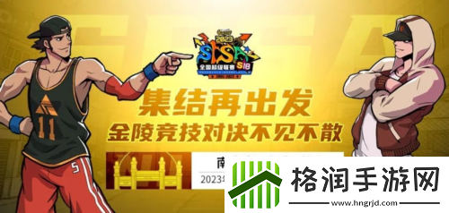 街头篮球SFSA本周末相约金陵