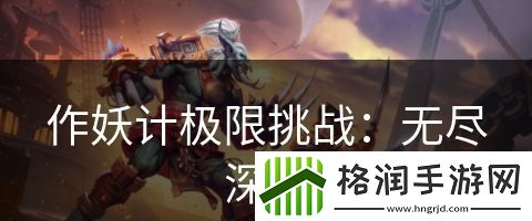 作妖计极限挑战