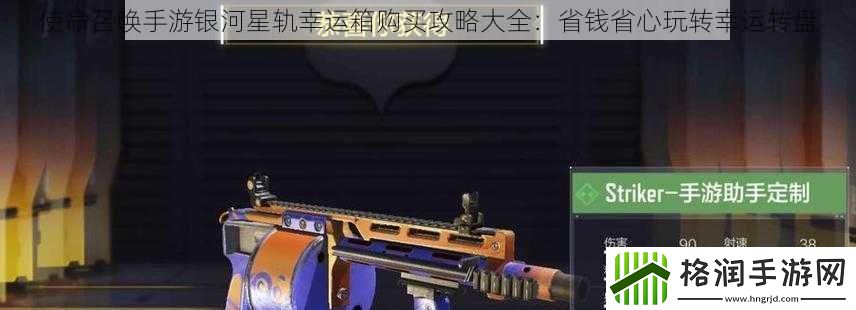 使命召唤手游银河星轨幸运箱购买攻略大全