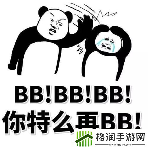 我BBBBB是啥意思潮起潮落间的言语游戏