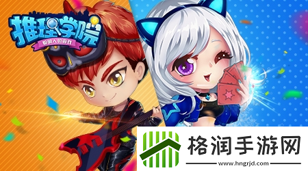 推理学院恋爱故事不来看看吗