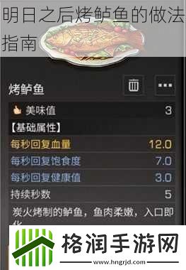 明日之后烤鲈鱼的做法指南