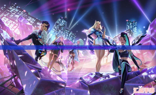 解锁英雄联盟奇迹