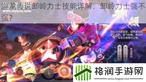 游龙传说卸岭力士技能详解