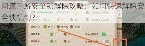 问道手游安全锁解除攻略