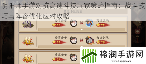 阴阳师手游对抗高速斗技玩家策略指南
