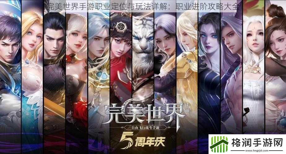 完美世界手游职业定位与玩法详解