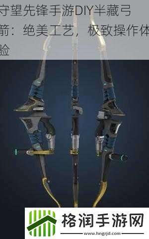 守望先锋手游DIY半藏弓箭