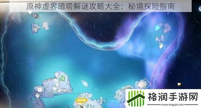 原神虚界暗塔解谜攻略大全