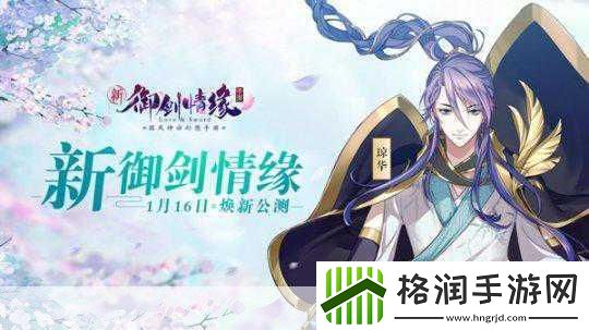 新御剑情缘浪漫启航