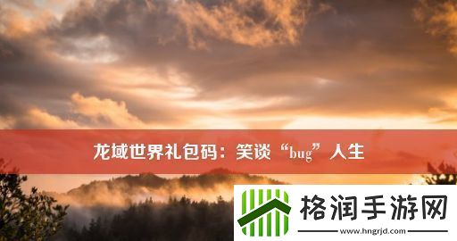 龙域世界礼包码