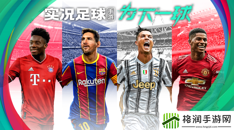 实况足球新版本强势来袭新功能等你体验！