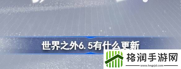 世界之外6.5有什么更新