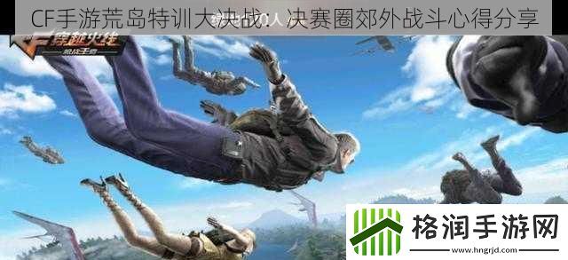 CF手游荒岛特训大决战