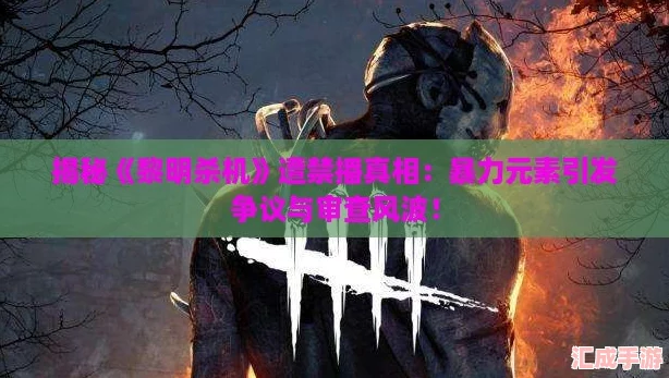 揭秘黎明杀机遭禁播真相