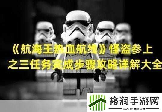 航海王热血航线怪盗参上之三全网热议的神秘冒险之旅