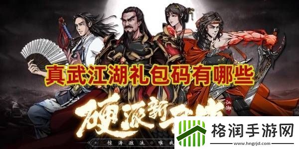真武江湖礼包码有哪些