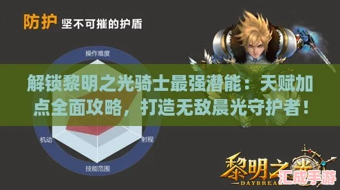 解锁黎明之光骑士最强潜能