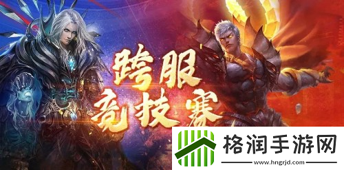 魔域手游跨服竞技赛即将开启