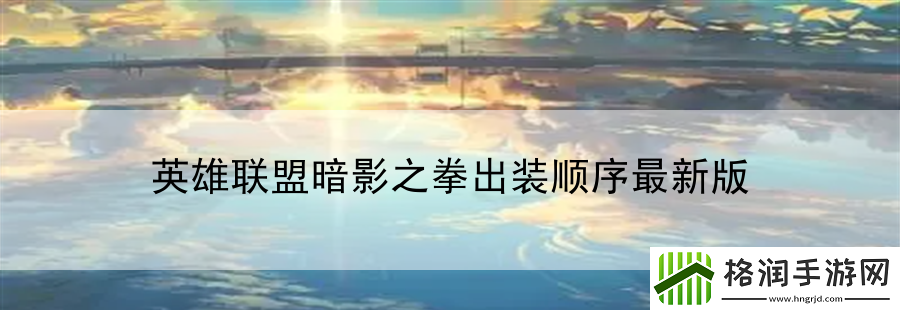英雄联盟暗影之拳出装顺序最新版