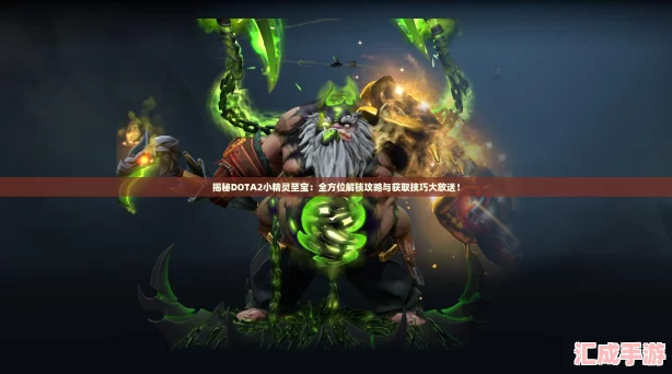 揭秘DOTA2小精灵至宝