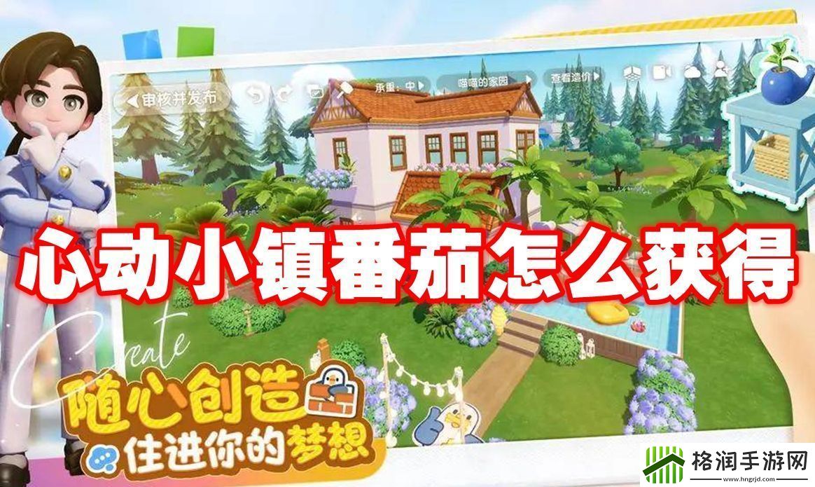 心动小镇番茄怎么获得