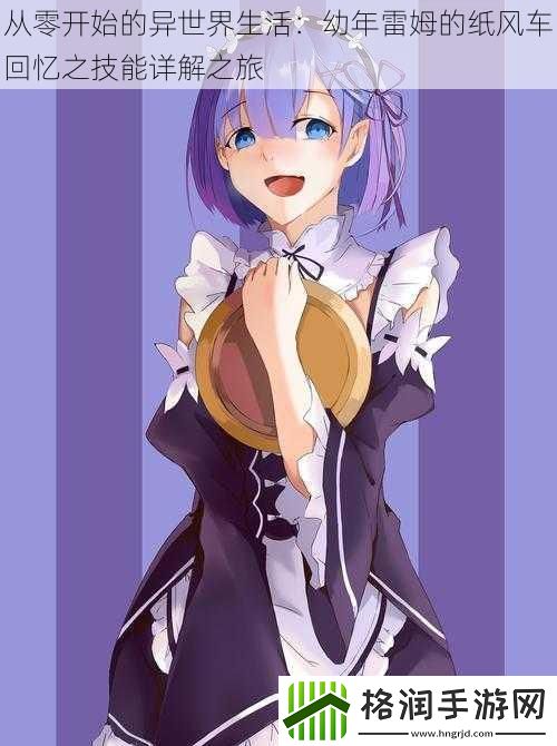 从零开始的异世界生活