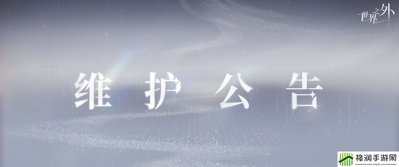 世界之外6.5有什么更新