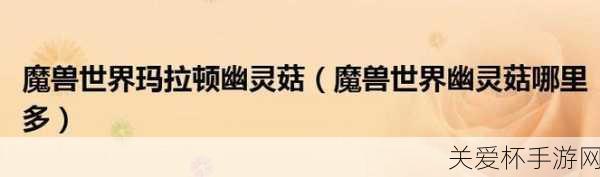 魔兽世界怀旧服幽灵菇哪里多