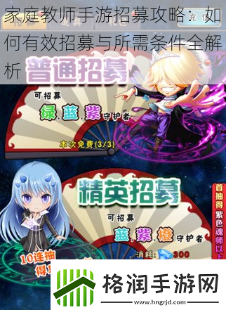 家庭教师手游招募攻略