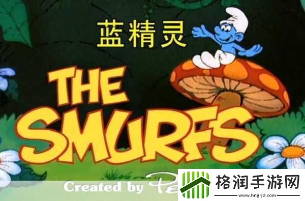 独家揭秘蓝精灵