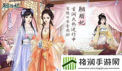 胭脂妃首测火热进行中宫廷日常全揭秘