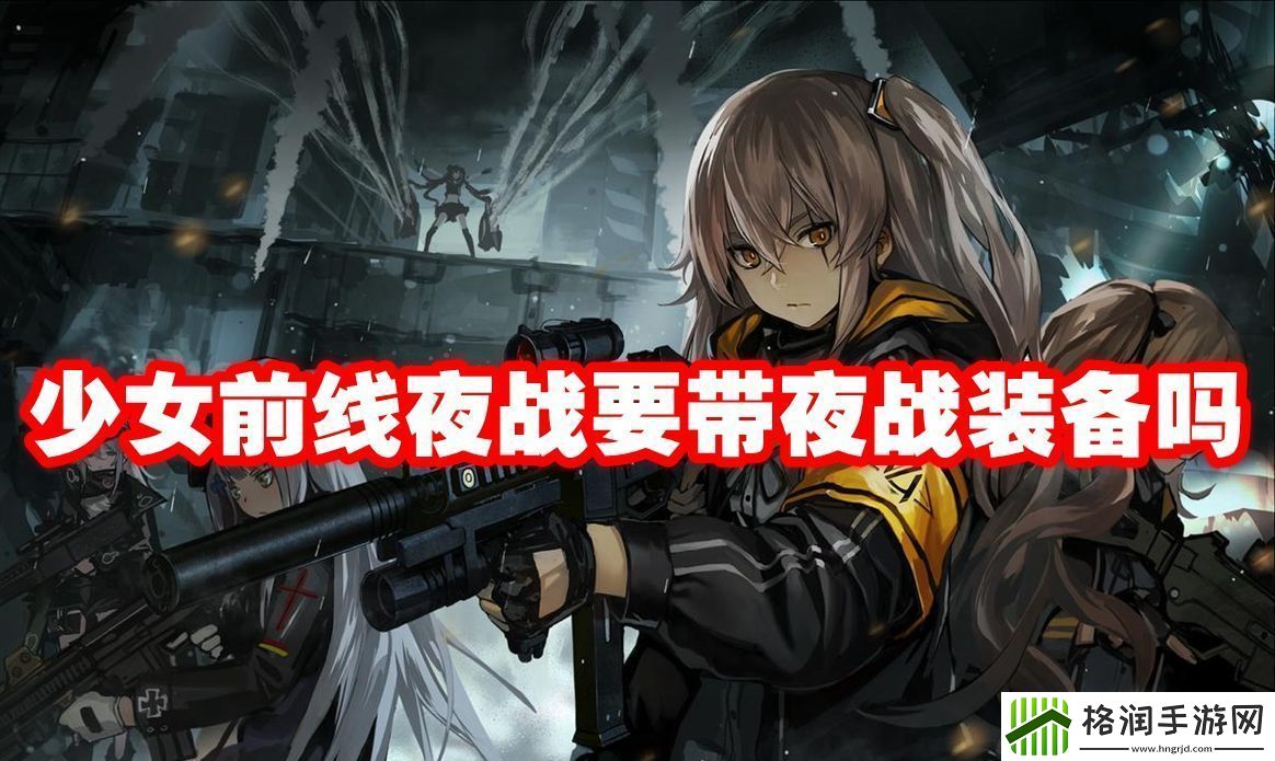 少女前线夜战要带夜战装备吗