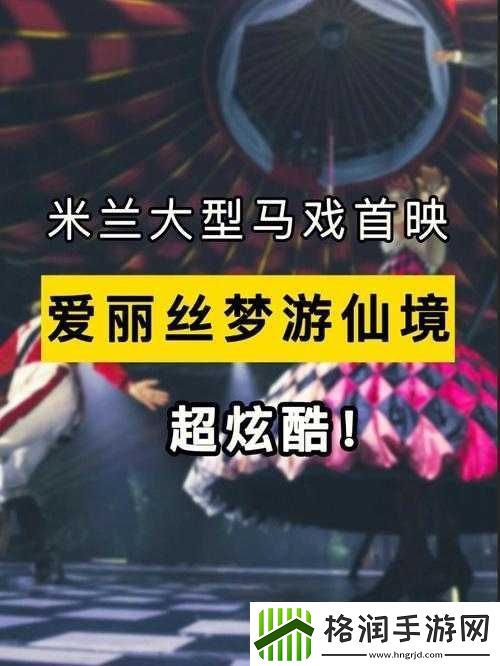 爱丽丝奔跑炫酷技巧深度剖析
