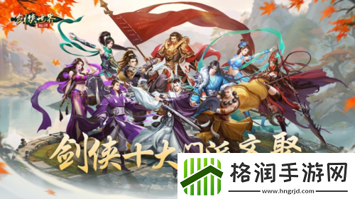 十大门派齐聚剑侠世界