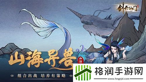 剑开仙门山海经大版本上线