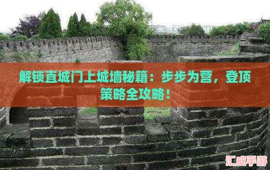 解锁直城门上城墙秘籍