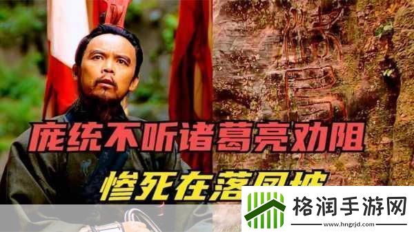 庞统以小路行军而途径落凤坡目的是哪三国志战略版