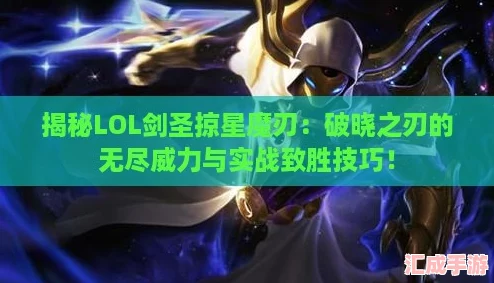 揭秘LOL剑圣掠星魔刃