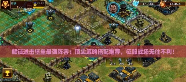 解锁进击堡垒最强阵容