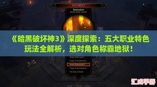 暗黑破坏神3深度探索