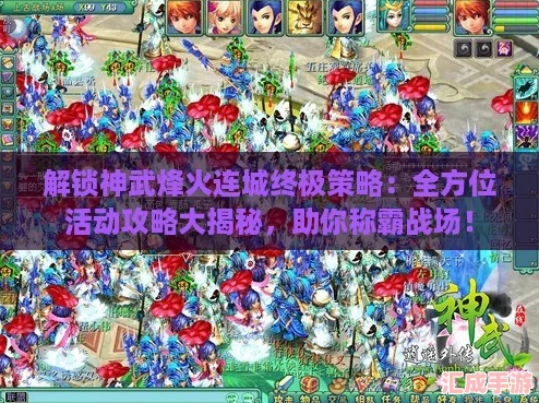 解锁神武烽火连城终极策略