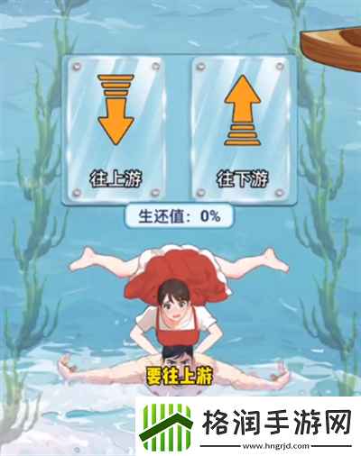 玩梗脑洞王游泳救援怎么过